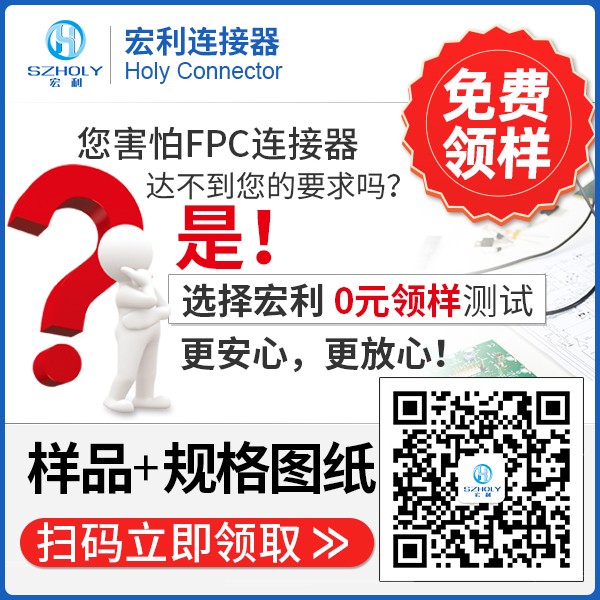 貴陽連接器fpc公司,它可以免費領取樣品嗎?-10年工程師給您解答-宏利